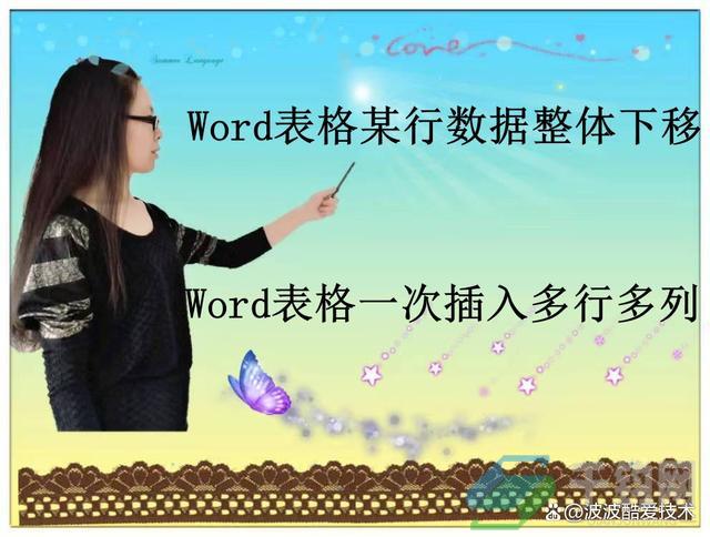 Word中表格内容整行下移或者上移、一次插入多行多列，你会么？缩略图