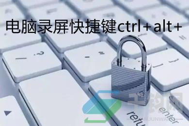 电脑录屏快捷键ctrl+alt+ 电脑如何进行屏幕录制缩略图 电脑录屏快捷键ctrl+alt+ 电脑如何进行屏幕录制缩略图