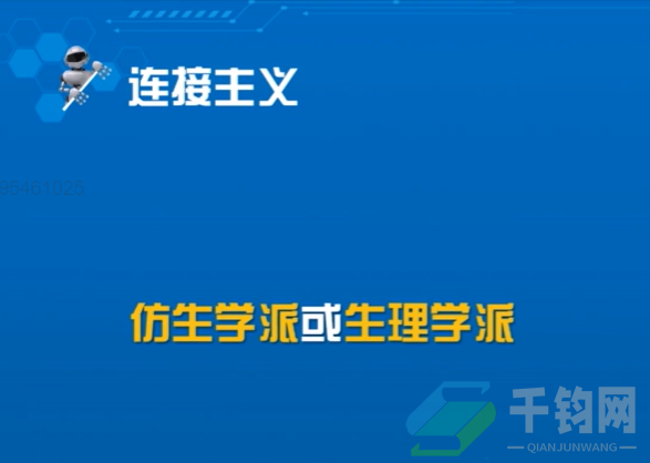 人工智能的三大学派插图9