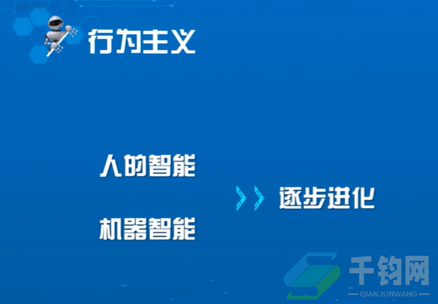人工智能的三大学派插图19